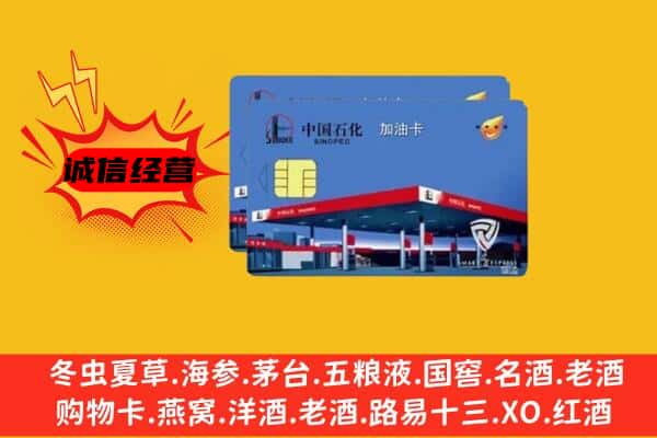 巴音郭楞州焉耆县回收加油卡